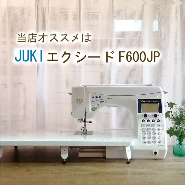 JUKI エクシードキルトスペシャルHZL-F600JP型