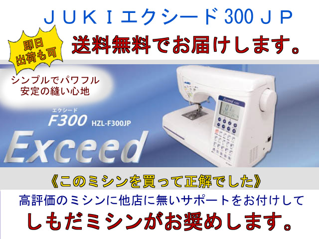 JUKI エクシードHZL-F300JP型